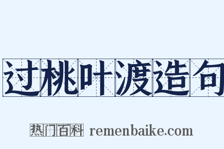 过桃叶渡造句是什么意思的图片
